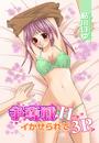 争奪戦H イかせられて3P