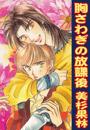 スウィートエモーション1「胸さわぎの放課後」