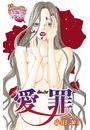 愛罪