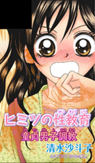 ヒミツの性教育 童貞男子調教