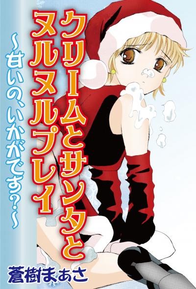 クリームとサンタとヌルヌルプレイ～甘いの、いかがです?～