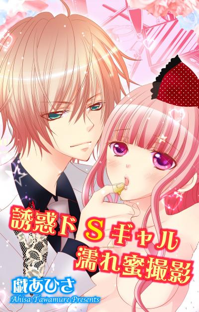 誘惑ドSギャル濡れ蜜撮影