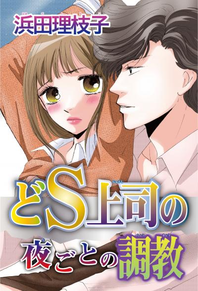 どS上司の夜ごとの調教