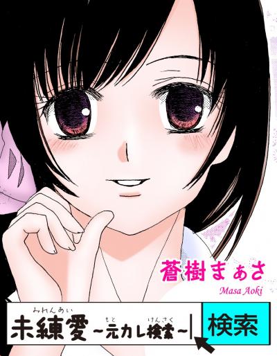 未練愛～元カレ検索～