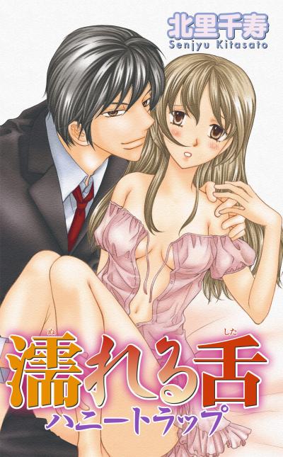 濡れる舌 ハニートラップ