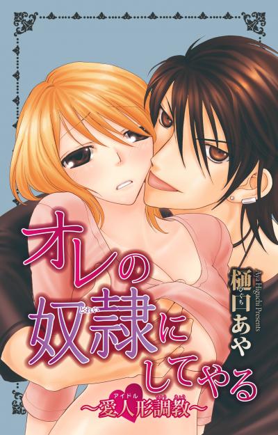オレの奴隷にしてやる～愛人形(アイドル)調教～