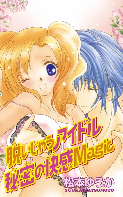 脱いじゃうアイドル 秘密の快感Magic