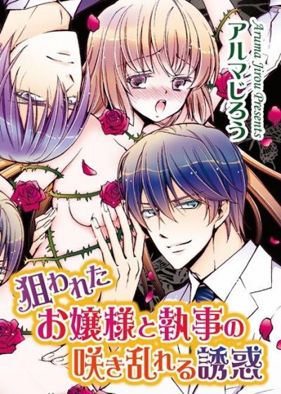 狙われたお嬢様と執事の咲き乱れる誘惑