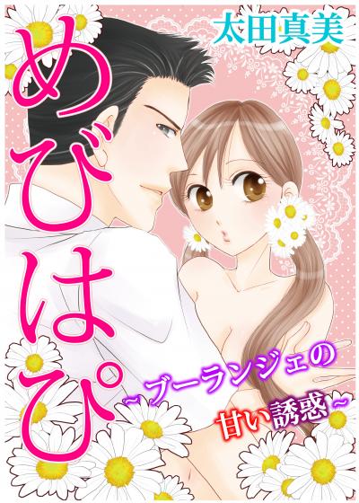 めびはぴ～ブーランジェの甘い誘惑～