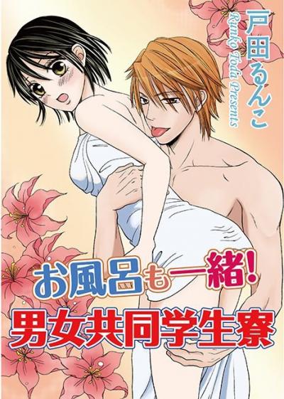 お風呂も一緒!男女共同学生寮