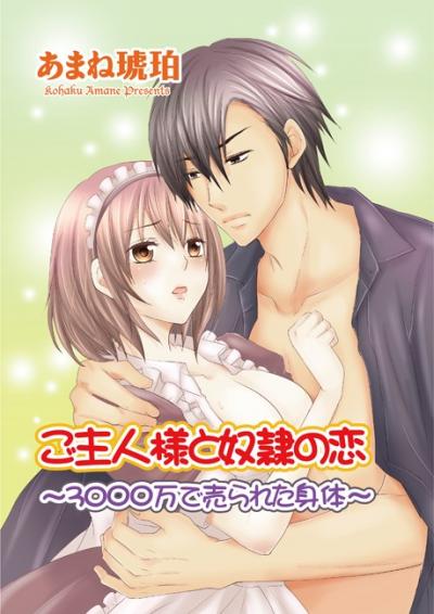 ご主人様と奴隷の恋
