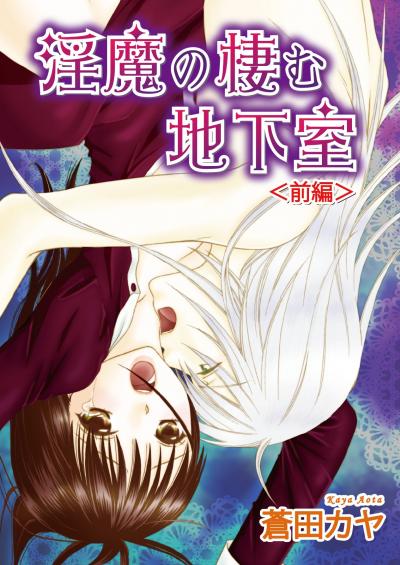 淫魔の棲む地下室