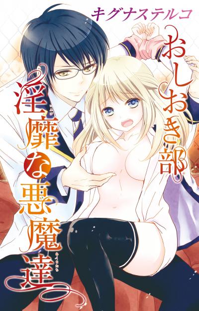 おしおき部 淫靡な悪魔達