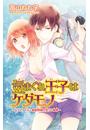 気まぐれ王子はケダモノ～ドSアイドルと家庭教師の淫らな秘密～