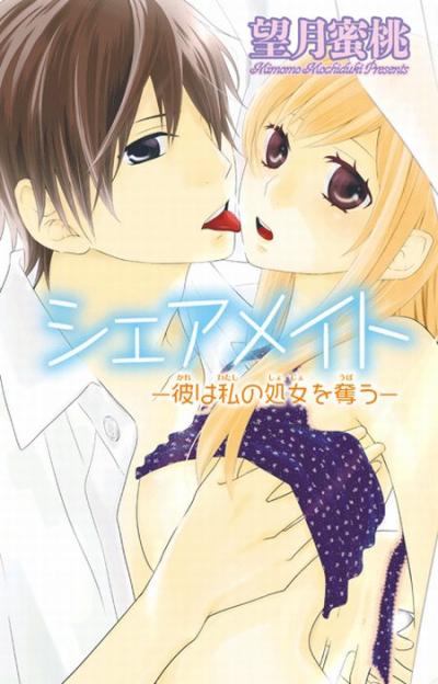 シェアメイト―彼は私の処女を奪う―