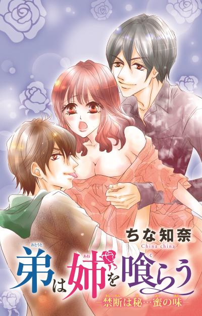 弟は姉を喰らう―禁断は秘…蜜の味―