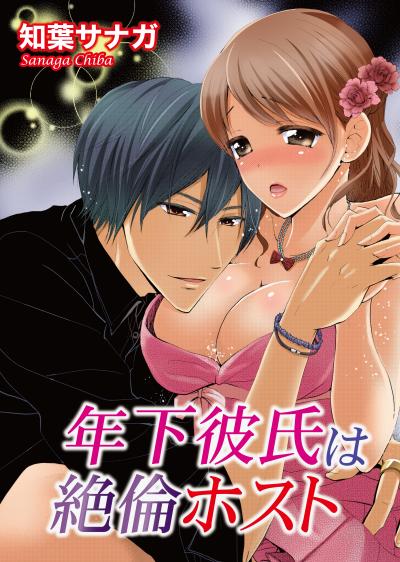 年下彼氏は絶倫ホスト