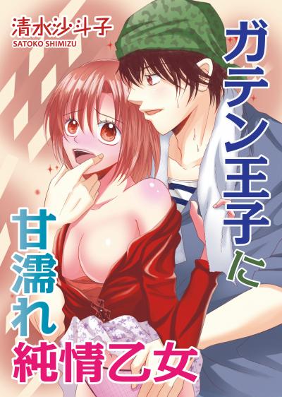 ガテン王子に甘濡れ純情乙女