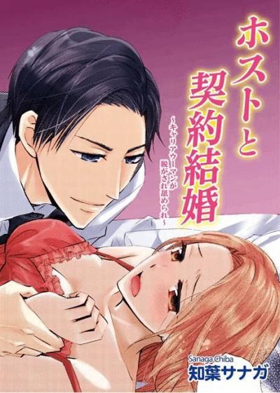 ホストと契約結婚～キャリアウーマンが脱がされ舐められ～