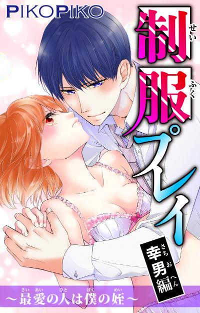 制服プレイ幸男編～最愛の人は僕の姪～