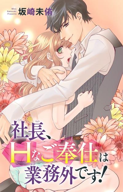 社長、Hなご奉仕は業務外です!