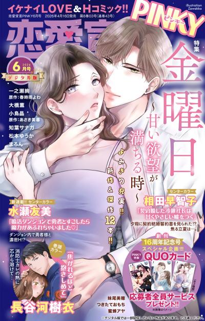 恋愛宣言PINKY