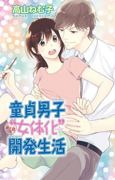 童貞男子“女体化”開発生活
