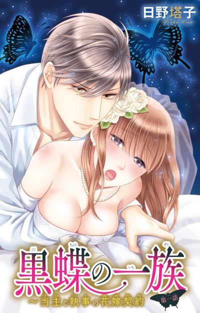 黒蝶の一族～当主と執事の花嫁契約