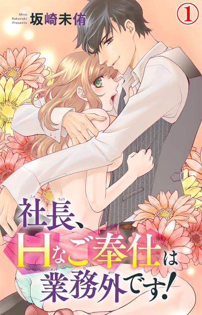 社長、Hなご奉仕は業務外です!