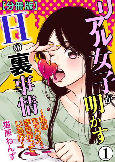 リアル女子が明かすHの裏事情～私のセックス、まちがっている!?～【分冊版】