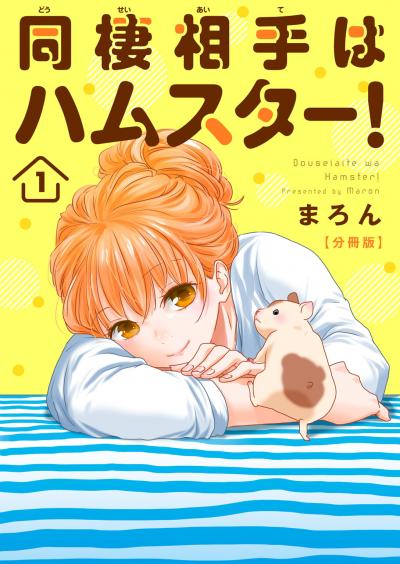 同棲相手はハムスター!【分冊版】