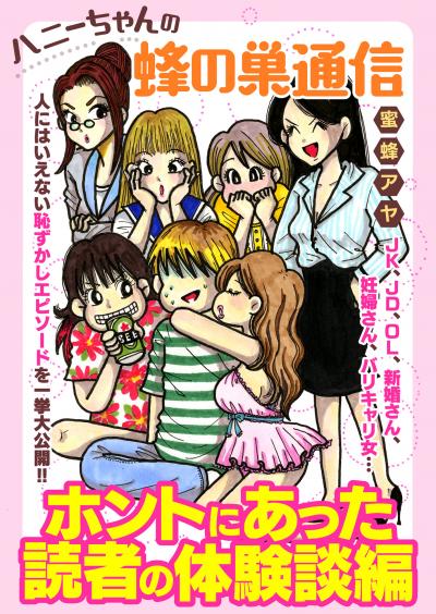 ハニーちゃんの蜂の巣通信 ホントにあった読者の体験談編