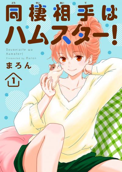 同棲相手はハムスター!