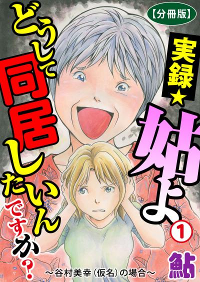 実録☆姑よ どうして同居したいんですか?～谷村美幸(仮名)の場合～【分冊版】