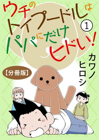 ウチのトイプードルはパパにだけヒドい!【分冊版】