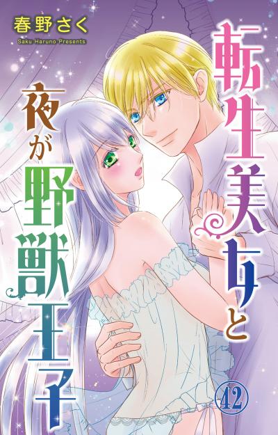 転生美女と夜が野獣王子