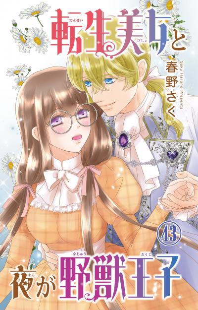 転生美女と夜が野獣王子