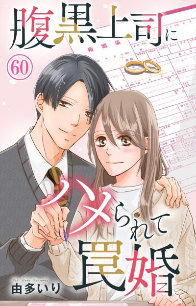 腹黒上司にハメられて罠婚