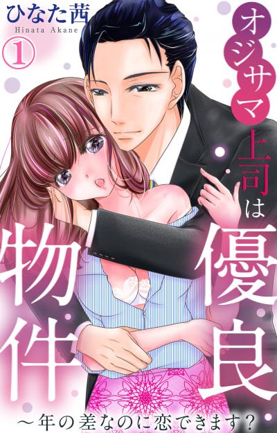 オジサマ上司は優良物件～年の差なのに恋できます?