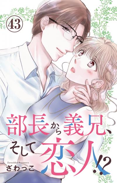 部長から義兄、そして恋人!?