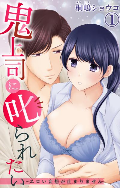 鬼上司に叱られたい～エロい妄想が止まりません～