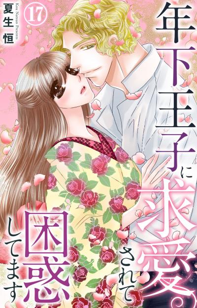 年下王子に求愛されて困惑してます