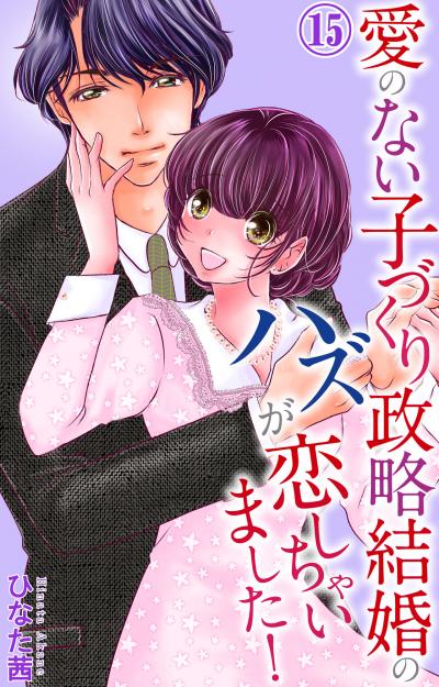 愛のない子づくり政略結婚のハズが恋しちゃいました!