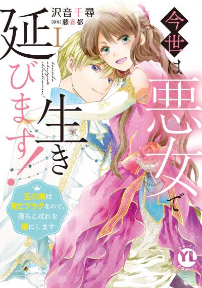 今世は悪女で生き延びます!【単行本版】～玉の輿は死亡フラグなので、落ちこぼれを婿にします～