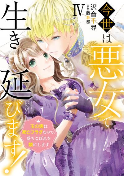 今世は悪女で生き延びます!【単行本版】~玉の輿は死亡フラグなので、落ちこぼれを婿にします~