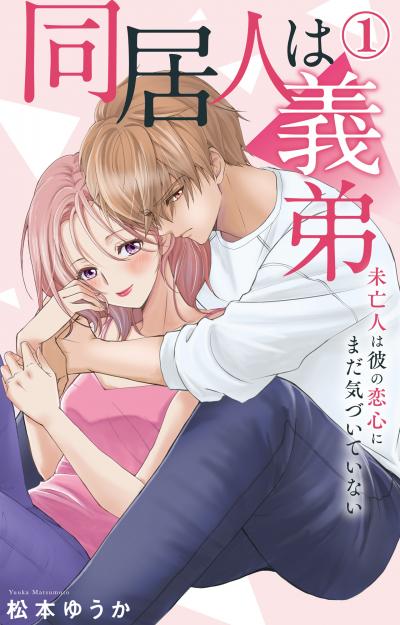 【無料お試し版】同居人は義弟 未亡人は彼の恋心にまだ気づいていない