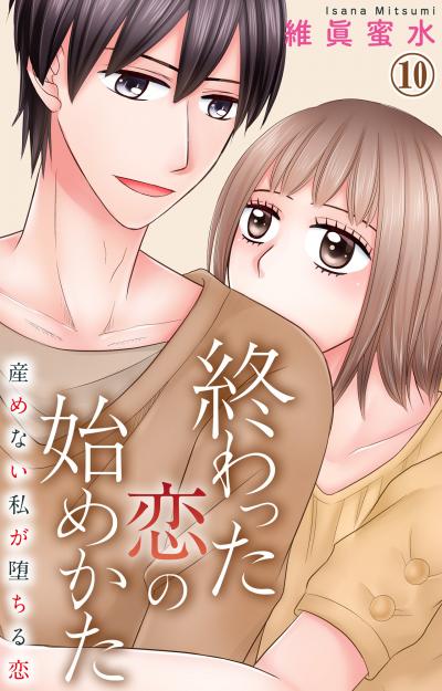 終わった恋の始めかた 産めない私が堕ちる恋