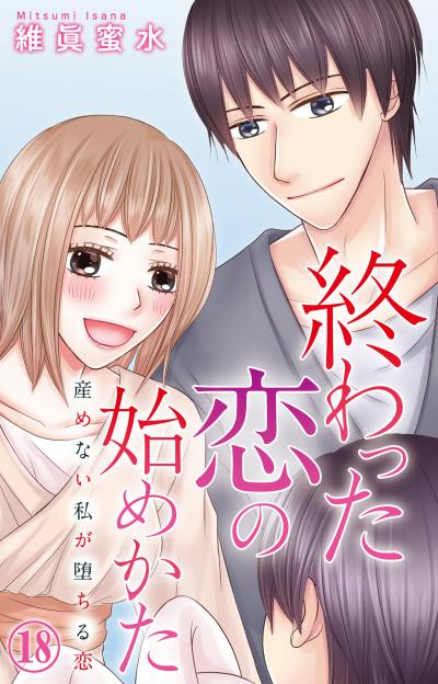 終わった恋の始めかた 産めない私が堕ちる恋