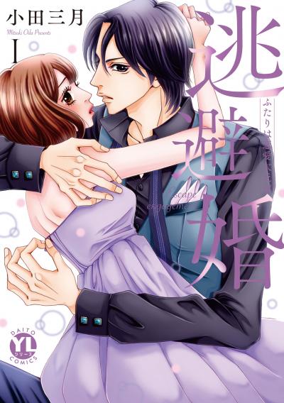 【無料お試し版】逃避婚【単行本版】～ふたりは恋愛欠乏症