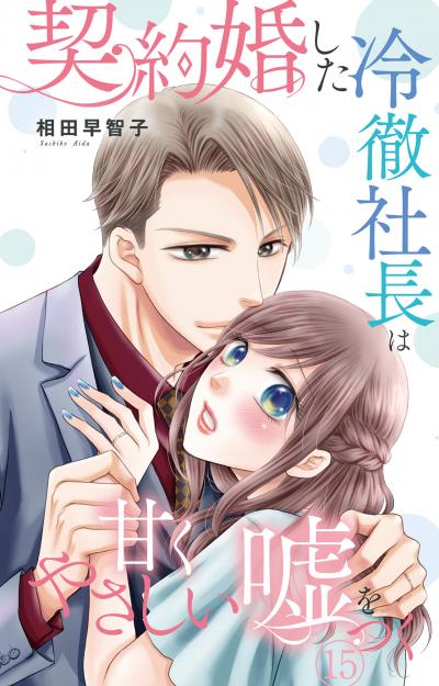 契約婚した冷徹社長は甘くやさしい嘘をつく